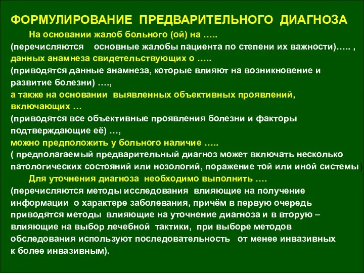 ФОРМУЛИРОВАНИЕ ПРЕДВАРИТЕЛЬНОГО ДИАГНОЗА На основании жалоб больного (ой) на ….. (перечисляются