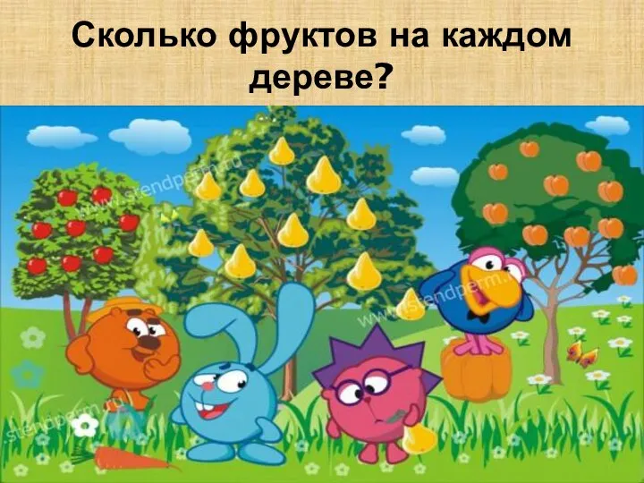 Сколько фруктов на каждом дереве?