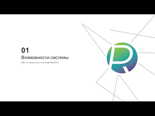 01 Возможности системы Всё, что нужно знать о системе RostPoint