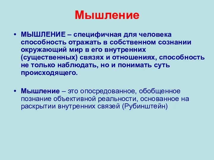 МЫШЛЕНИЕ – специфичная для человека способность отражать в собственном сознании окружающий