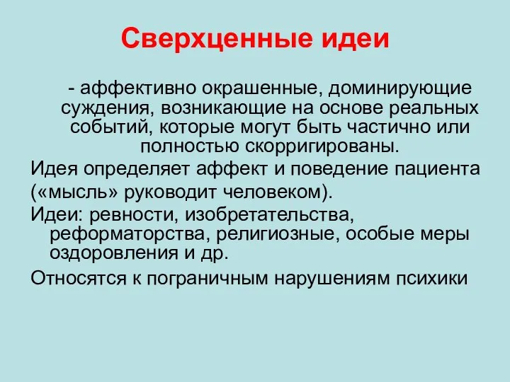 Сверхценные идеи - аффективно окрашенные, доминирующие суждения, возникающие на основе реальных