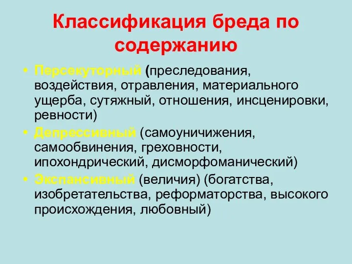 Классификация бреда по содержанию Персекуторный (преследования, воздействия, отравления, материального ущерба, сутяжный,