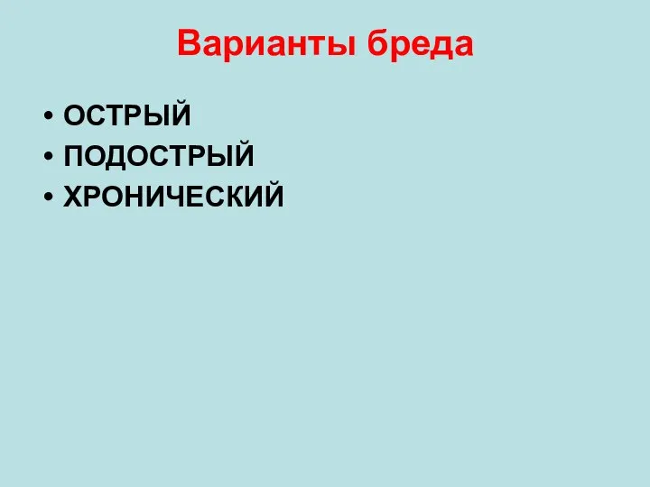 Варианты бреда ОСТРЫЙ ПОДОСТРЫЙ ХРОНИЧЕСКИЙ