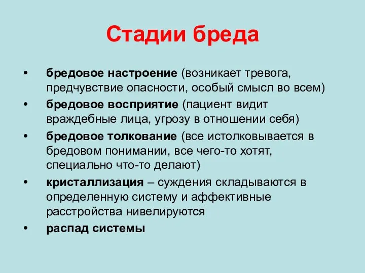 Стадии бреда бредовое настроение (возникает тревога, предчувствие опасности, особый смысл во