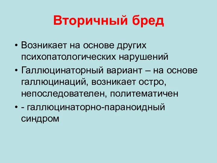 Вторичный бред Возникает на основе других психопатологических нарушений Галлюцинаторный вариант –