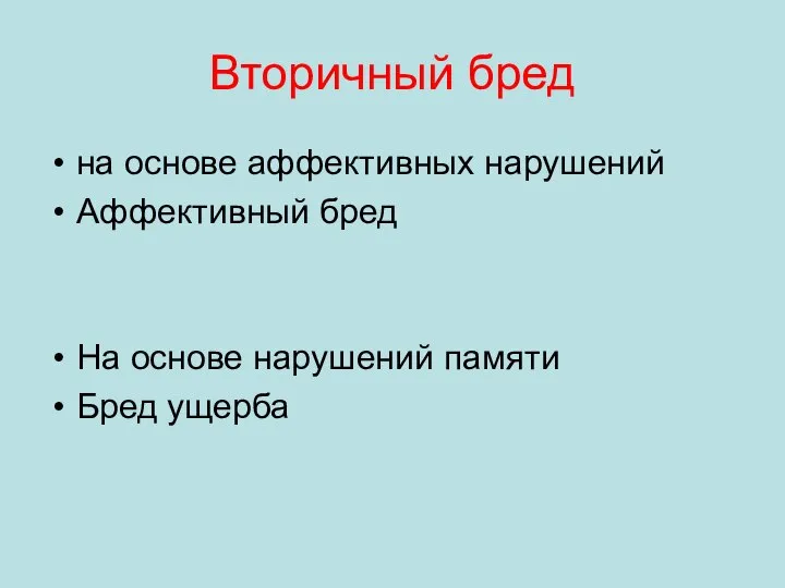 Вторичный бред на основе аффективных нарушений Аффективный бред На основе нарушений памяти Бред ущерба