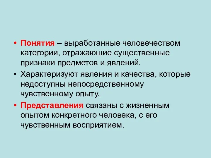 Понятия – выработанные человечеством категории, отражающие существенные признаки предметов и явлений.