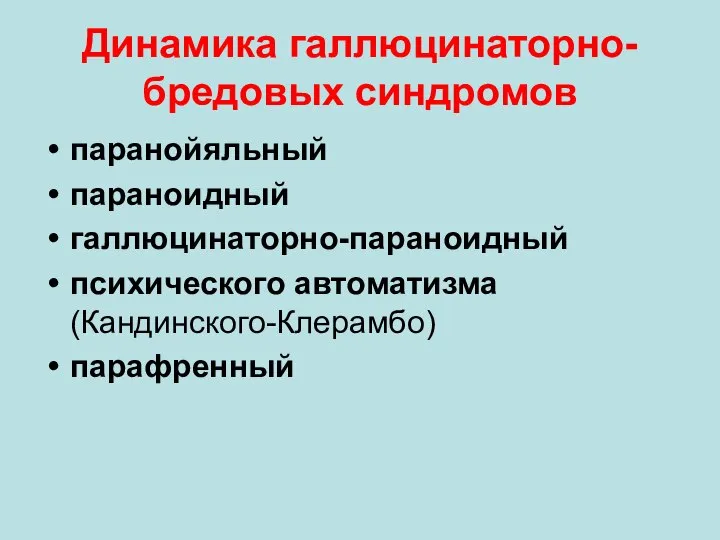 Динамика галлюцинаторно-бредовых синдромов паранойяльный параноидный галлюцинаторно-параноидный психического автоматизма (Кандинского-Клерамбо) парафренный