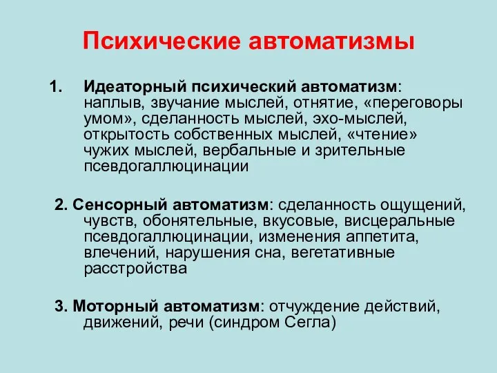 Психические автоматизмы Идеаторный психический автоматизм: наплыв, звучание мыслей, отнятие, «переговоры умом»,