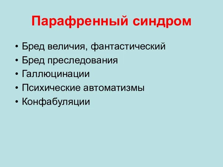 Парафренный синдром Бред величия, фантастический Бред преследования Галлюцинации Психические автоматизмы Конфабуляции