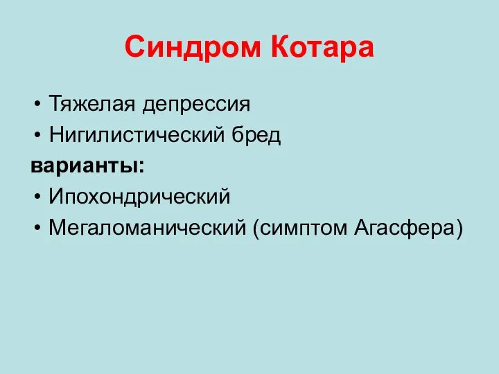 Синдром Котара Тяжелая депрессия Нигилистический бред варианты: Ипохондрический Мегаломанический (симптом Агасфера)