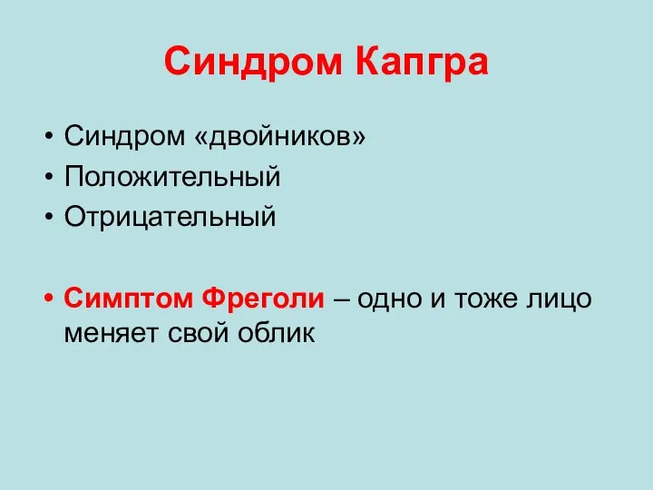 Синдром Капгра Синдром «двойников» Положительный Отрицательный Симптом Фреголи – одно и тоже лицо меняет свой облик