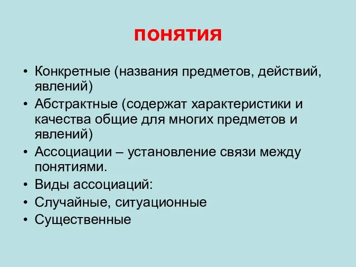 понятия Конкретные (названия предметов, действий, явлений) Абстрактные (содержат характеристики и качества