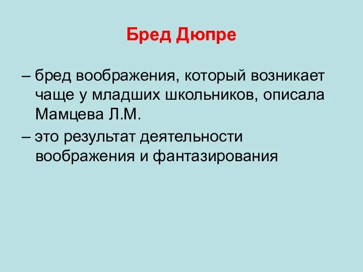 Бред Дюпре – бред воображения, который возникает чаще у младших школьников,