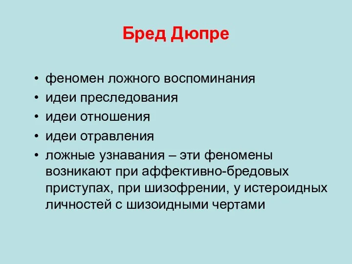 Бред Дюпре феномен ложного воспоминания идеи преследования идеи отношения идеи отравления