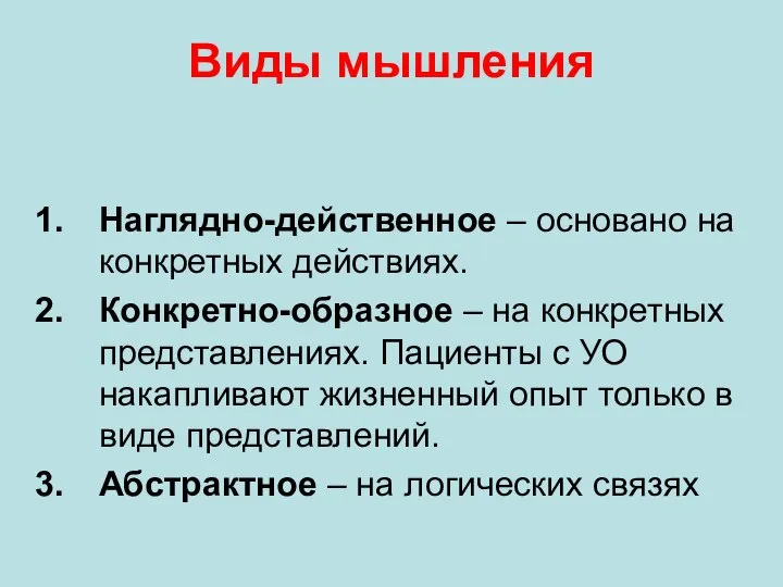 Виды мышления Наглядно-действенное – основано на конкретных действиях. Конкретно-образное – на