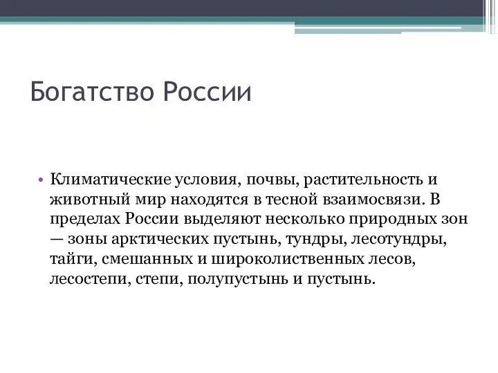 Богатство России Климатические условия, почвы, растительность и животный мир находятся в