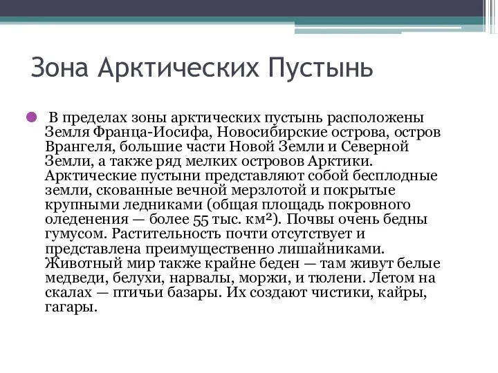 Зона Арктических Пустынь В пределах зоны арктических пустынь расположены Земля Франца-Иосифа,