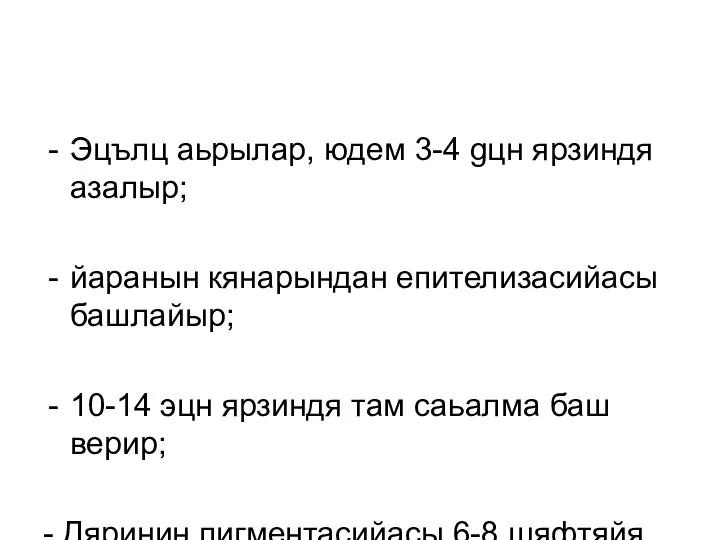 Эцълц аьрылар, юдем 3-4 gцн ярзиндя азалыр; йаранын кянарындан епителизасийасы башлайыр;