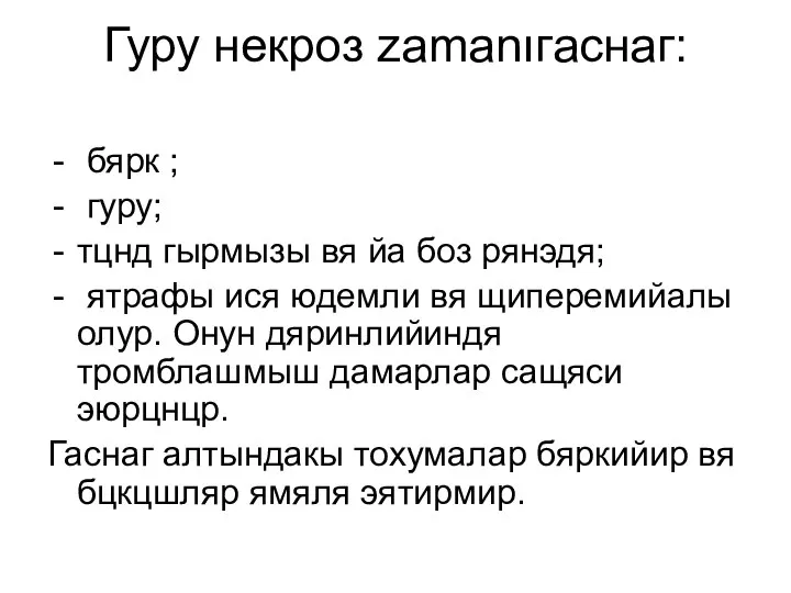 Гуру некроз zamanıгаснаг: бярк ; гуру; тцнд гырмызы вя йа боз