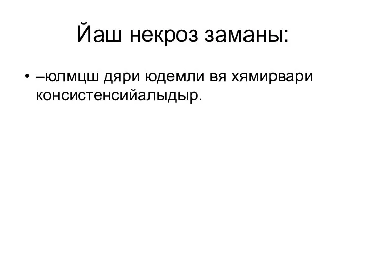 Йаш некроз заманы: –юлмцш дяри юдемли вя хямирвари консистенсийалыдыр.