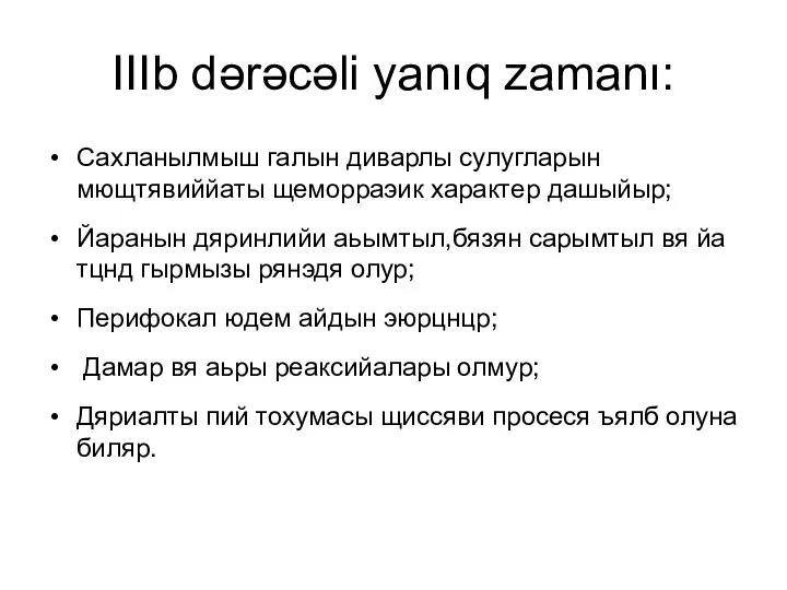 IIIb dərəcəli yanıq zamanı: Сахланылмыш галын диварлы сулугларын мющтявиййаты щеморраэик характер