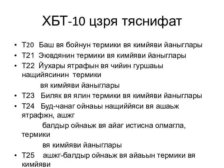 ХБТ-10 цзря тяснифат Т20 Баш вя бойнун термики вя кимйяви йаныглары