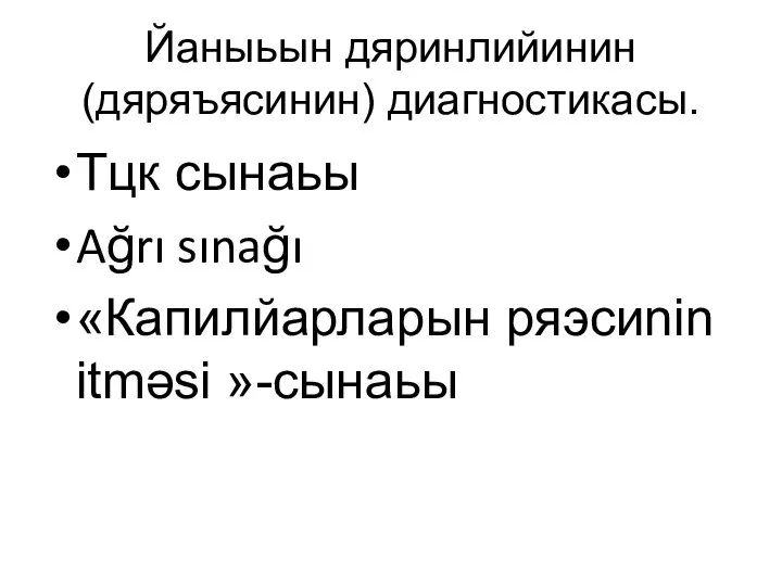 Йаныьын дяринлийинин (дяряъясинин) диагностикасы. Тцк сынаьы Ağrı sınağı «Капилйарларын ряэсиnin itməsi »-сынаьы