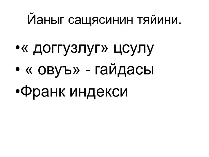 Йаныг сащясинин тяйини. « доггузлуг» цсулу « овуъ» - гайдасы Франк индекси