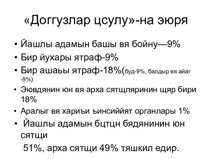 «Доггузлар цсулу»-на эюря Йашлы адамын башы вя бойну—9% Бир йухары ятраф-9%