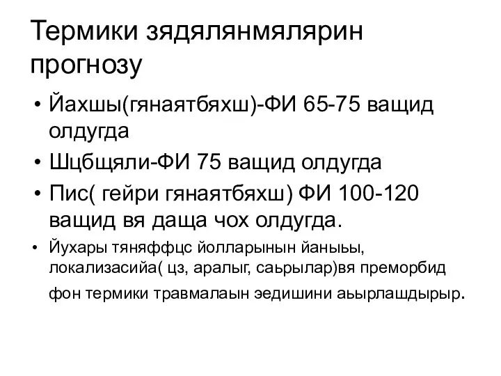 Термики зядялянмялярин прогнозу Йахшы(гянаятбяхш)-ФИ 65-75 ващид олдугда Шцбщяли-ФИ 75 ващид олдугда