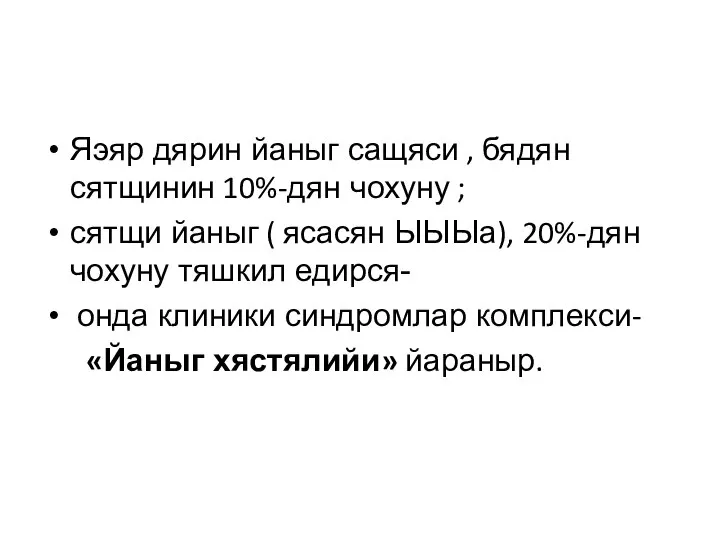 Яэяр дярин йаныг сащяси , бядян сятщинин 10%-дян чохуну ; сятщи