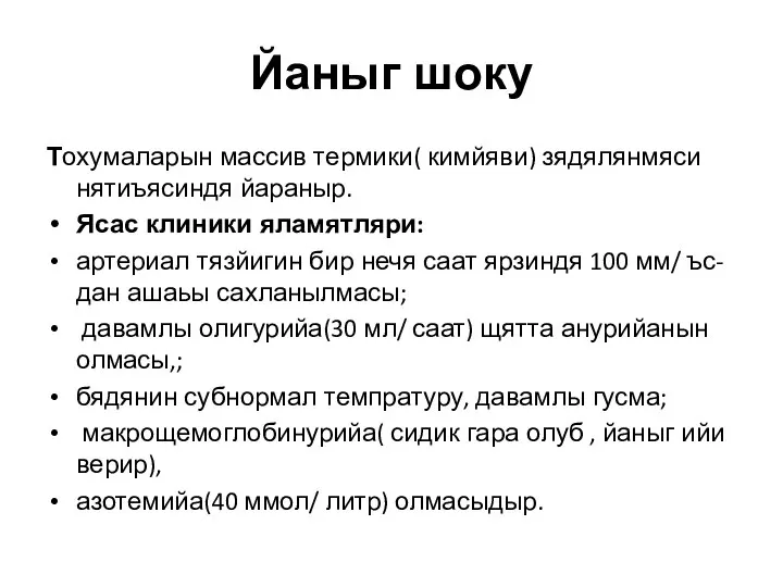 Йаныг шоку Тохумаларын массив термики( кимйяви) зядялянмяси нятиъясиндя йараныр. Ясас клиники