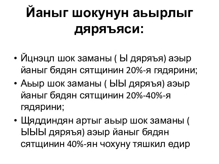 Йаныг шокунун аьырлыг дяряъяси: Йцнэцл шок заманы ( Ы дяряъя) аэыр