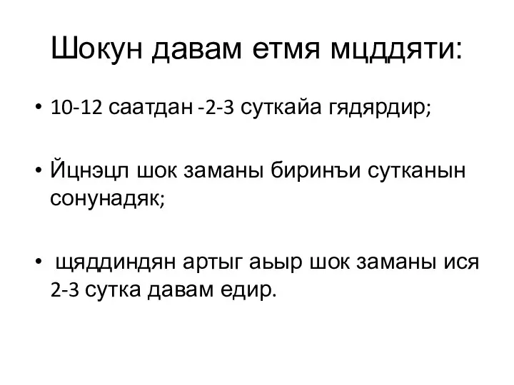 Шокун давам етмя мцддяти: 10-12 саатдан -2-3 суткайа гядярдир; Йцнэцл шок