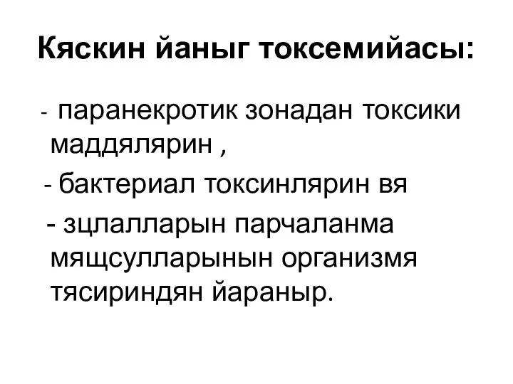 Кяскин йаныг токсемийасы: - паранекротик зонадан токсики маддялярин , - бактериал