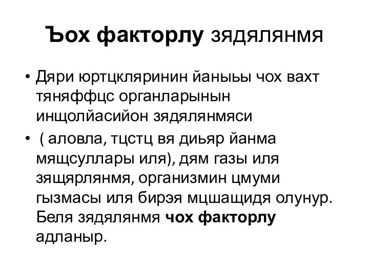 Ъох факторлу зядялянмя Дяри юртцкляринин йаныьы чох вахт тяняффцс органларынын инщолйасийон