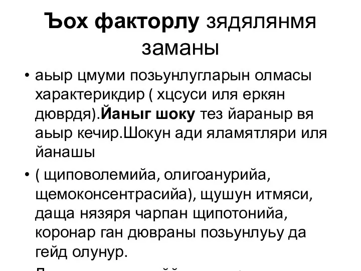 Ъох факторлу зядялянмя заманы аьыр цмуми позьунлугларын олмасы характерикдир ( хцсуси