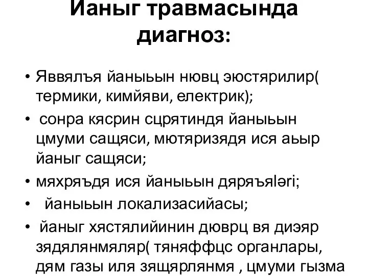 Йаныг травмасында диагноз: Яввялъя йаныьын нювц эюстярилир( термики, кимйяви, електрик); сонра