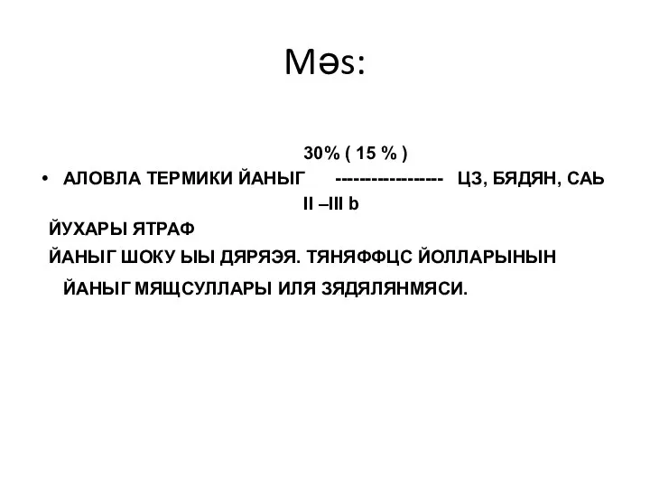 Məs: 30% ( 15 % ) АЛОВЛА ТЕРМИКИ ЙАНЫГ ------------------ ЦЗ,