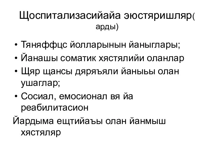 Щоспитализасийайа эюстяришляр( арды) Тяняффцс йолларынын йаныглары; Йанашы соматик хястялийи оланлар Щяр