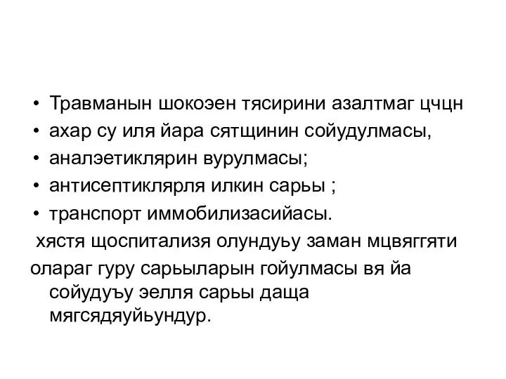 Травманын шокоэен тясирини азалтмаг цчцн ахар су иля йара сятщинин сойудулмасы,