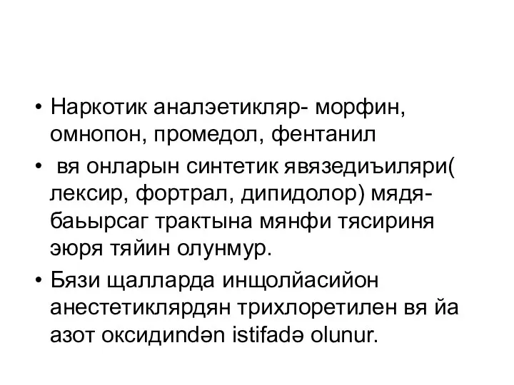 Наркотик аналэетикляр- морфин, омнопон, промедол, фентанил вя онларын синтетик явязедиъиляри( лексир,