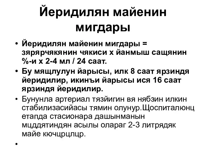 Йеридилян майенин мигдары Йеридилян майенин мигдары = зярярчякянин чякиси х йанмыш