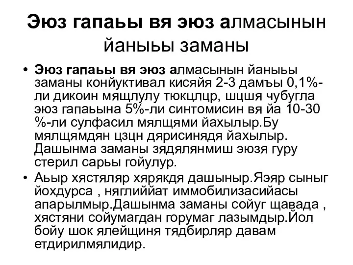 Эюз гапаьы вя эюз алмасынын йаныьы заманы Эюз гапаьы вя эюз