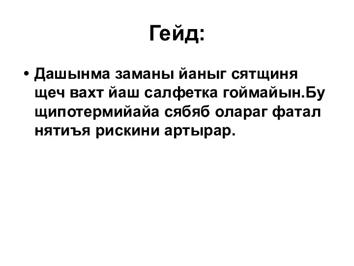 Гейд: Дашынма заманы йаныг сятщиня щеч вахт йаш салфетка гоймайын.Бу щипотермийайа