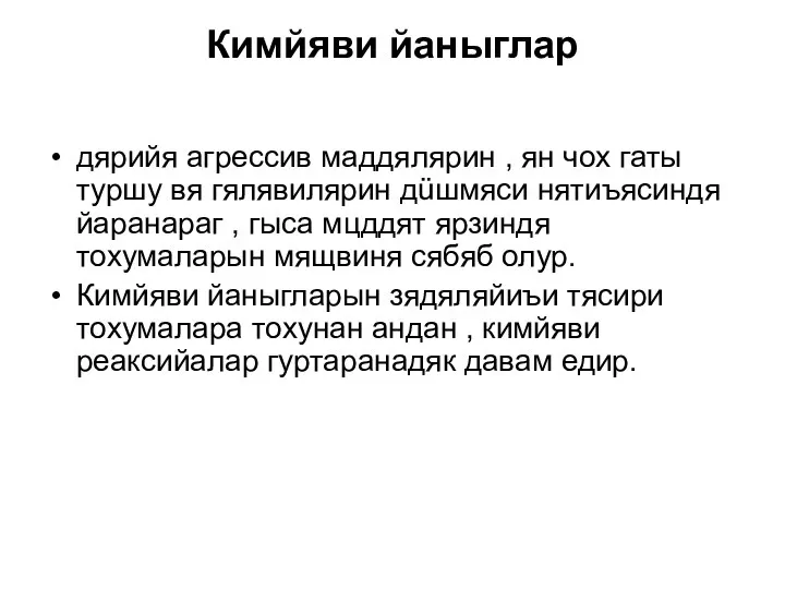 Кимйяви йаныглар дярийя агрессив маддялярин , ян чох гаты туршу вя