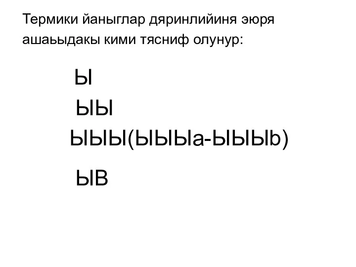 Термики йаныглар дяринлийиня эюря ашаьыдакы кими тясниф олунур: Ы ЫЫ ЫЫЫ(ЫЫЫa-ЫЫЫb) ЫВ