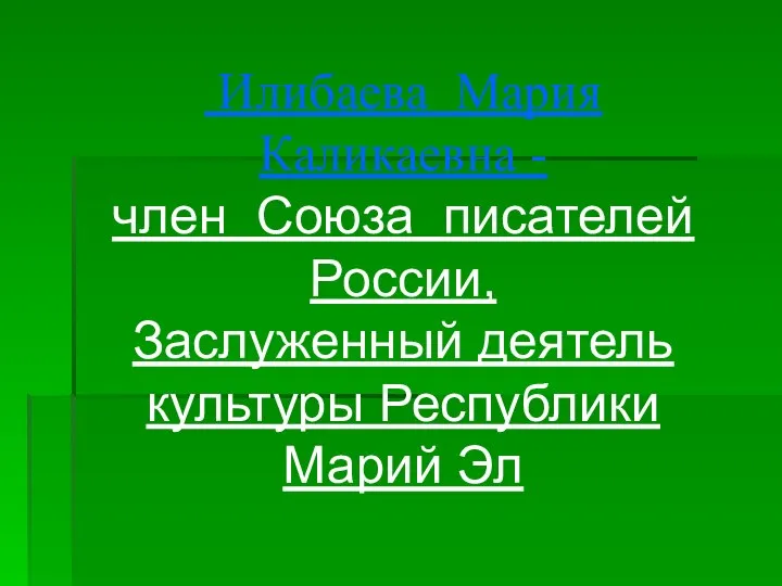 Илибаева Мария Каликаевна - член Союза писателей России, Заслуженный деятель культуры Республики Марий Эл