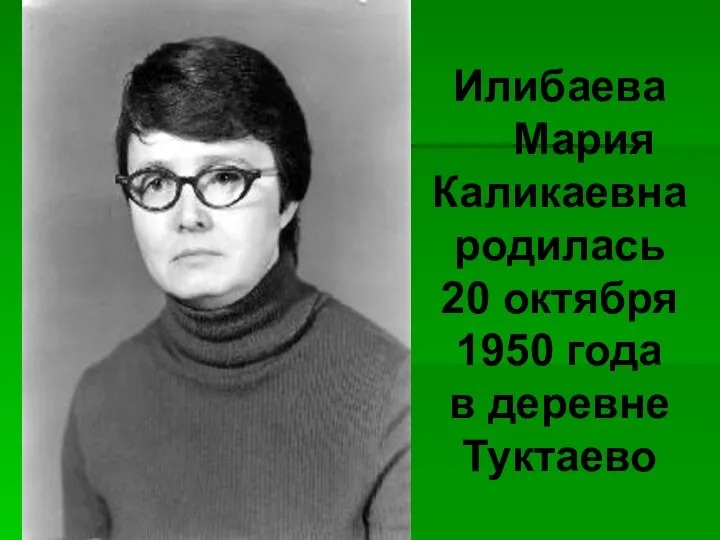 Илибаева Мария Каликаевна родилась 20 октября 1950 года в деревне Туктаево
